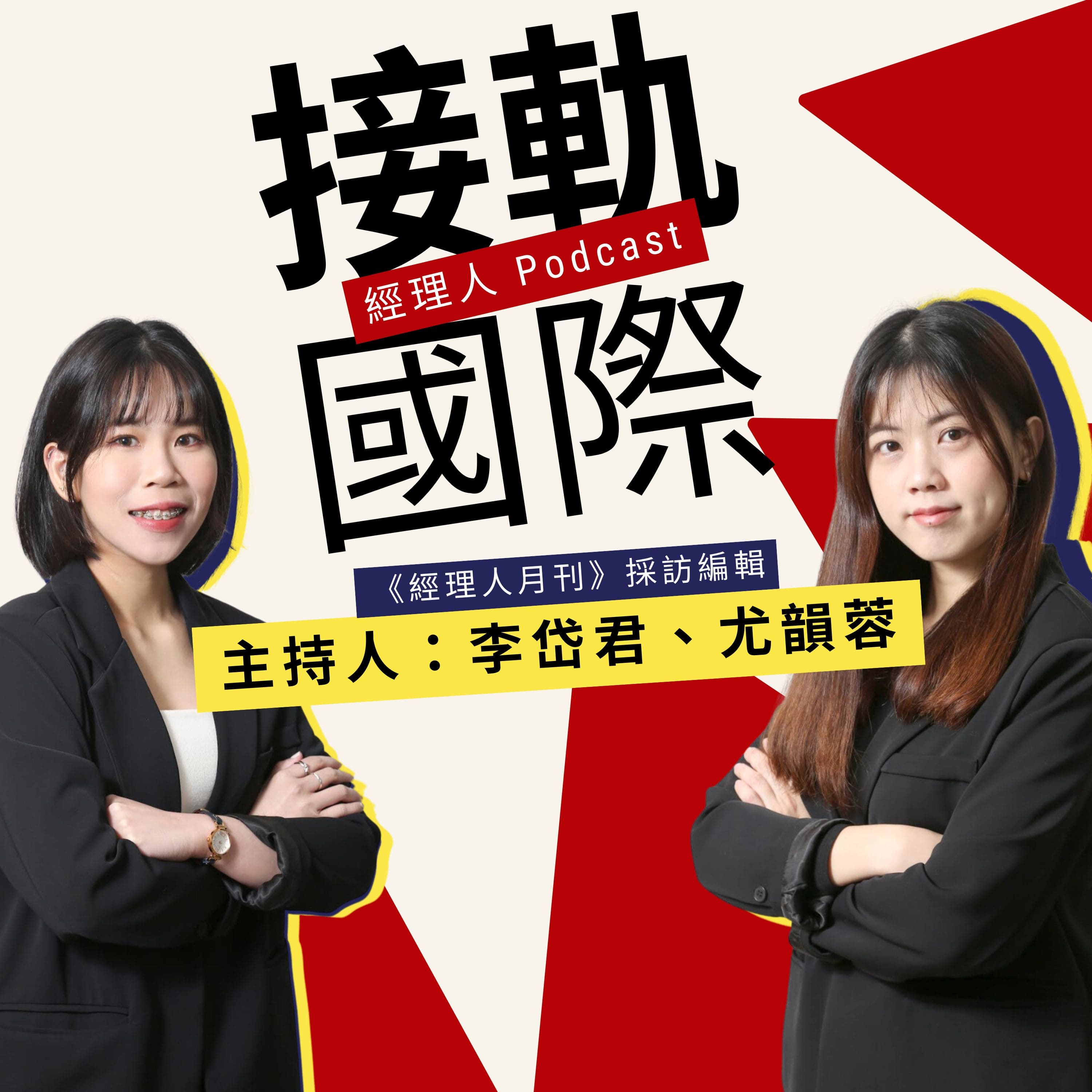 經理人-接軌國際